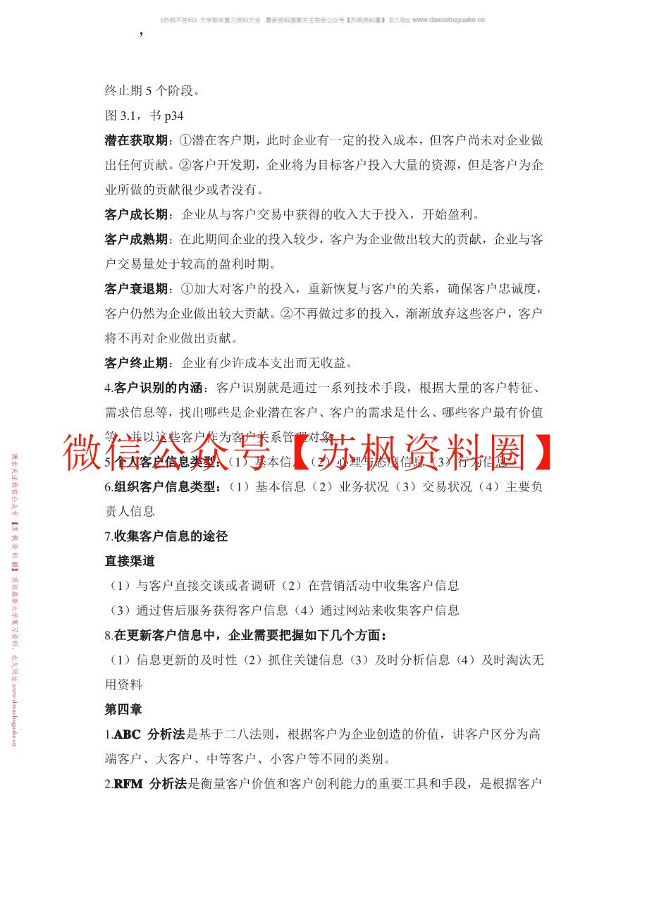 客户关系管理